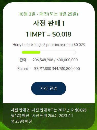 IMPT 사전 판매 2