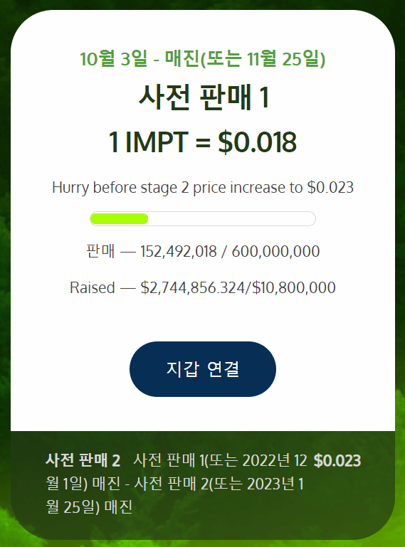 IMPT 사전 판매