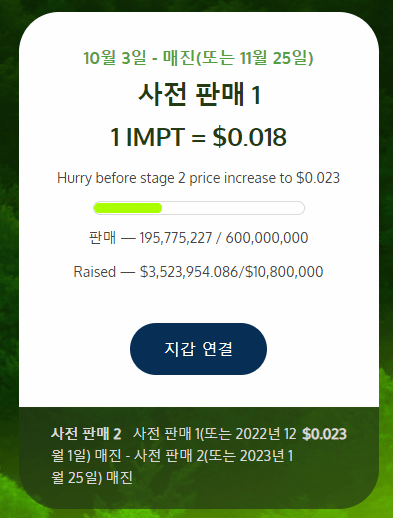 IMPT 사전 판매