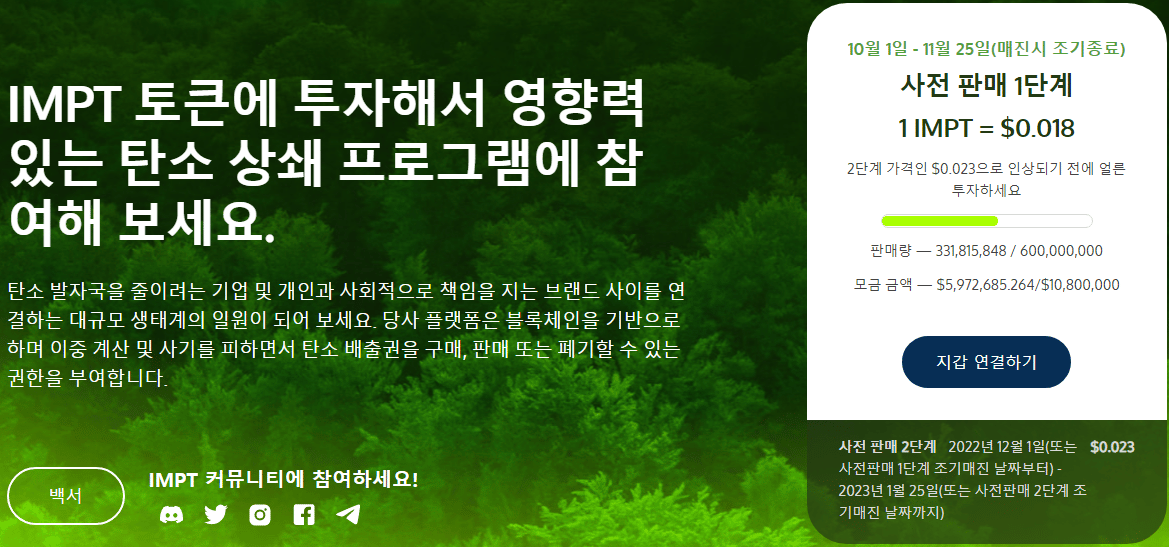 친환경 코인 IMPT 사전 판매