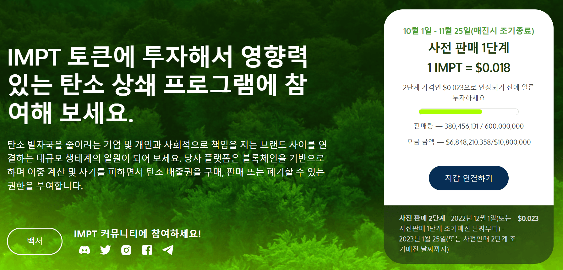 친환경 코인 IMPT