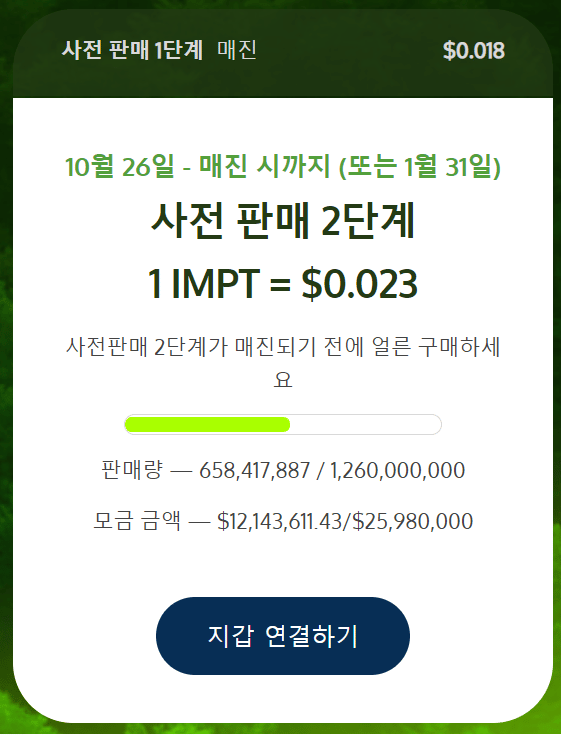 친환경 코인 IMPT