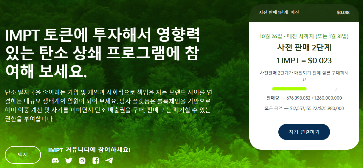 신규 친환경 코인 IMPT 사전 판매