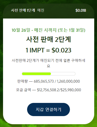 솔라나 투자 대안 친환경 코인 IMPT