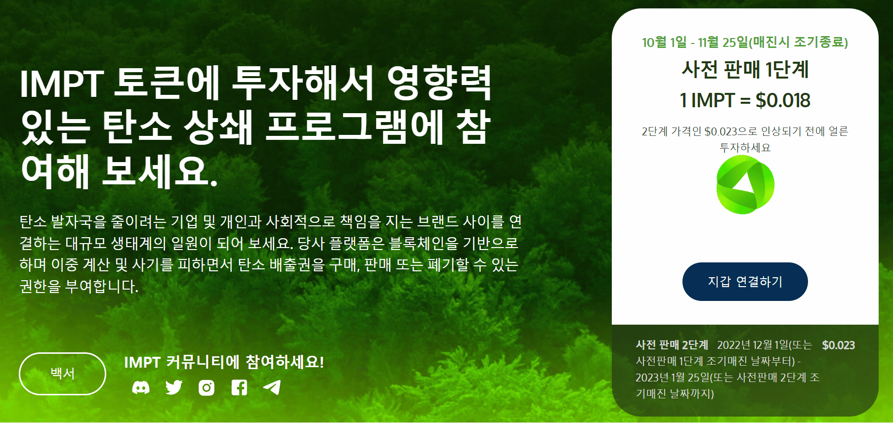 친환경 코인 IMPT 사전 판매