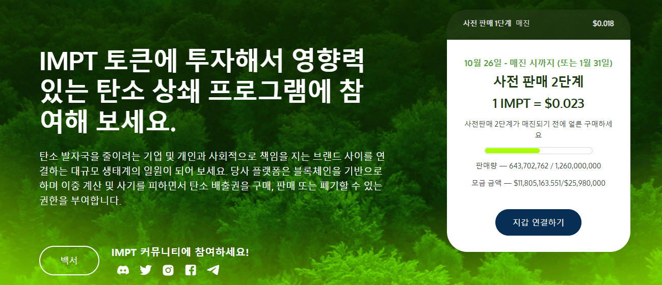 지속 가능 코인 프로젝트 IMPT 사전 판매