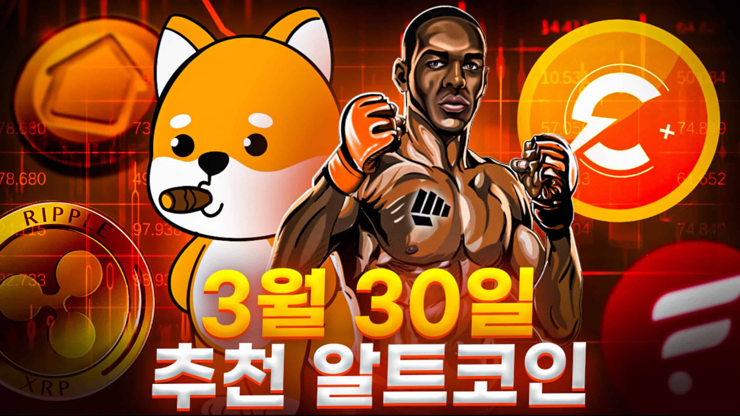 3월 30일 알트코인 추천