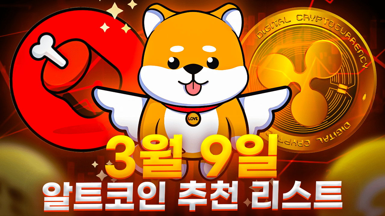 3월 9일 알트코인 추천 리스트