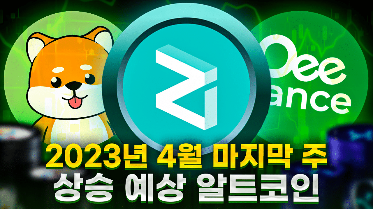 4월 마지막 주 알트코인 추천