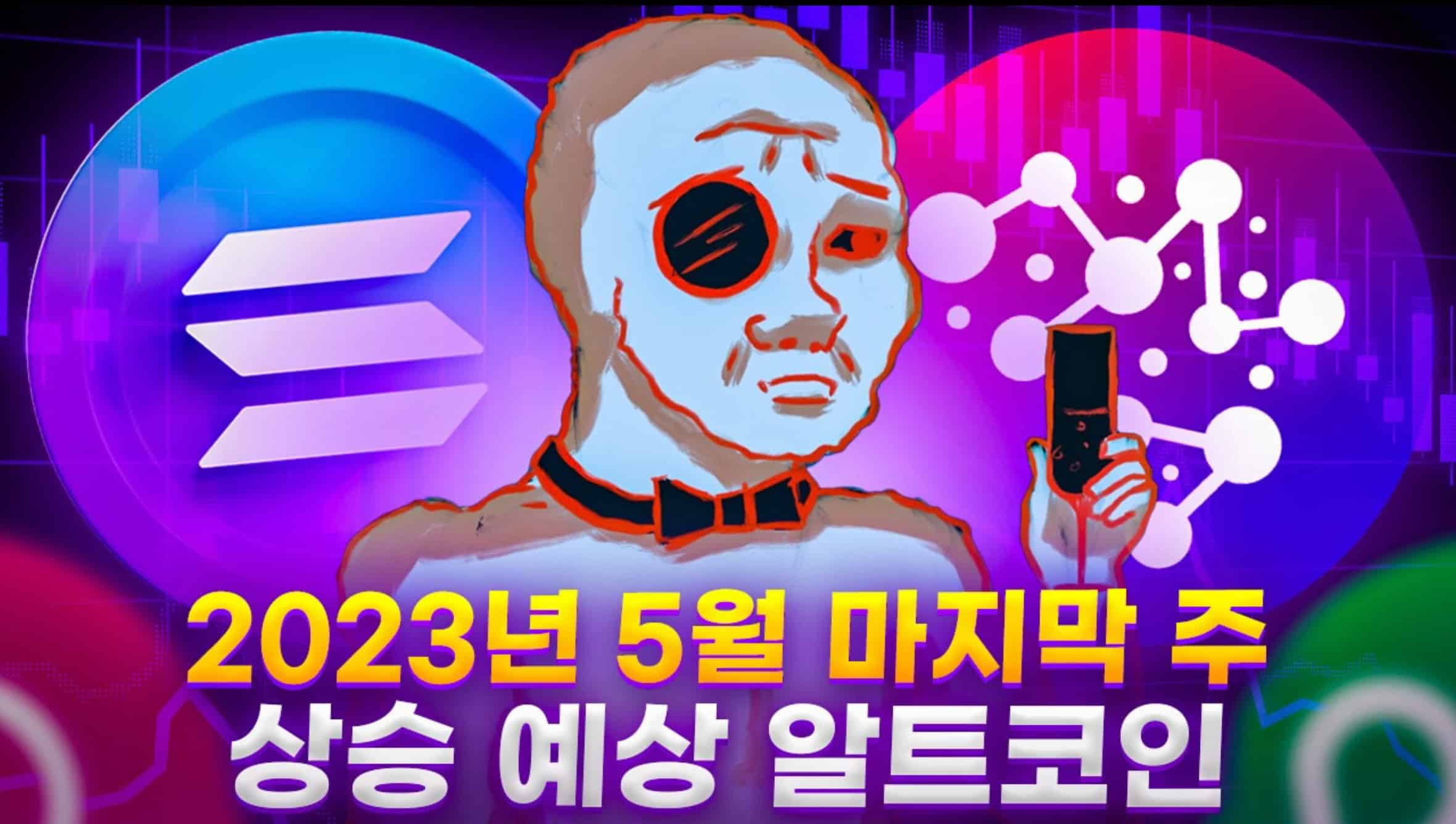 5월 추천 알트코인