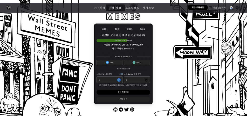 월 스트리트 밈 코인 사전판매