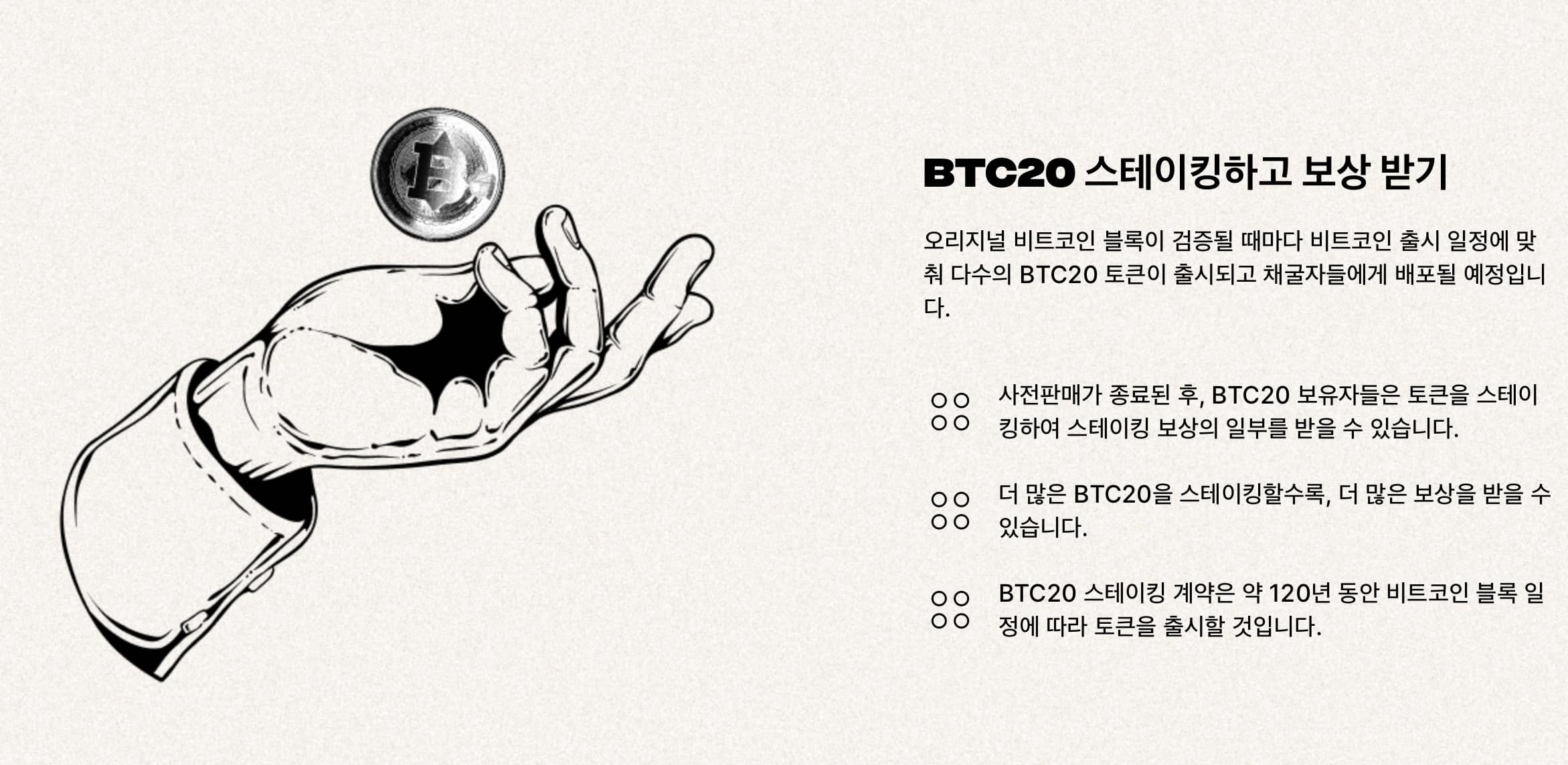 BTC20 스테이킹 보상