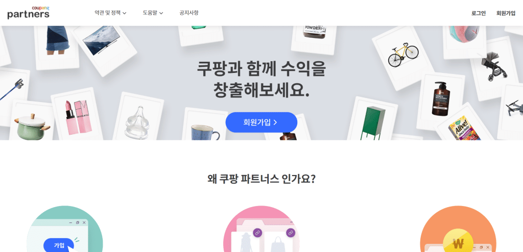 쿠팡 제휴 마케팅